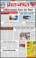 Pratahkal Epaper