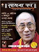 Sadhana Path Magazine